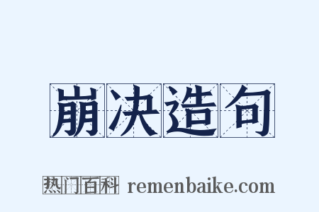 崩决造句是什么意思的图片